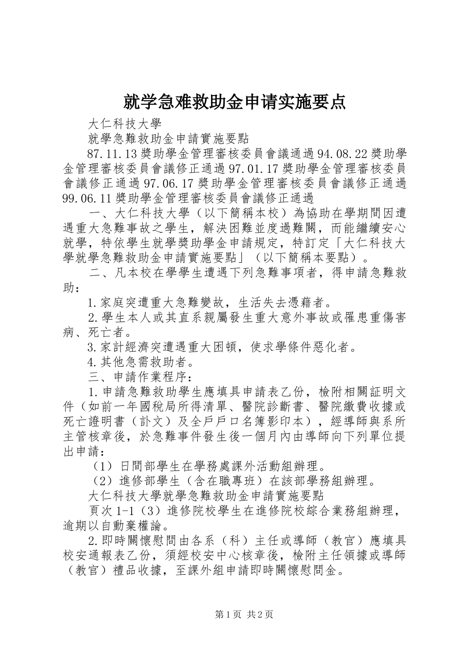 就学急难救助金申请实施要点_第1页