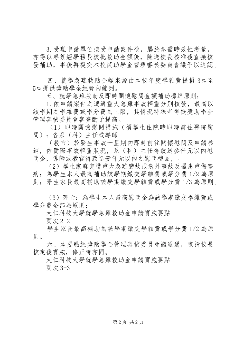 就学急难救助金申请实施要点_第2页