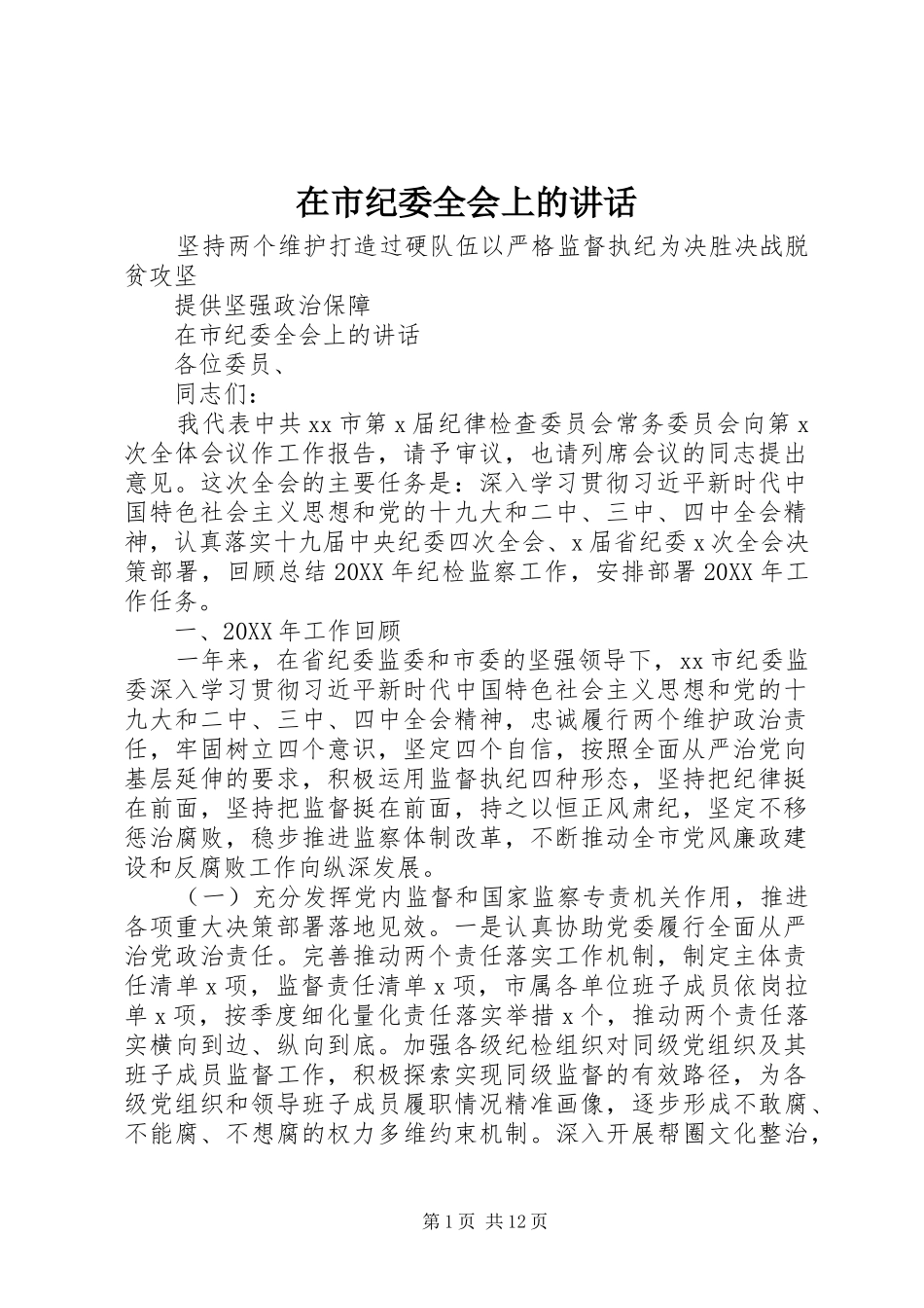 在市纪委全会上的致辞_第1页
