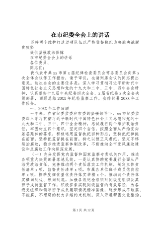 在市纪委全会上的致辞