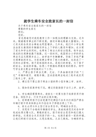 就学生乘车安全致家长的一封信
