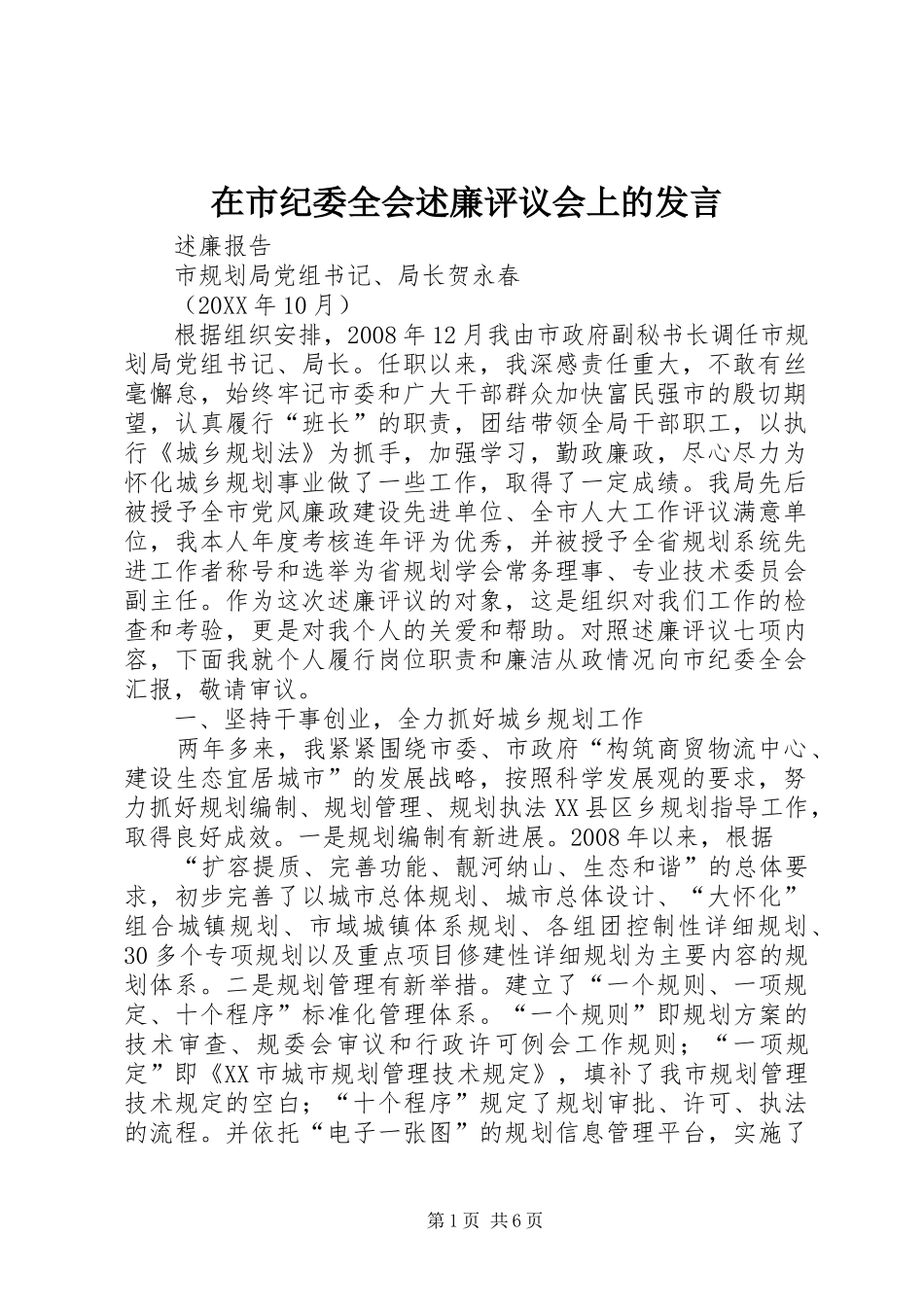 在市纪委全会述廉评议会上的讲话_第1页