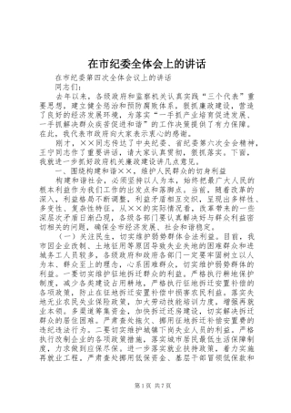 在市纪委全体会上的致辞