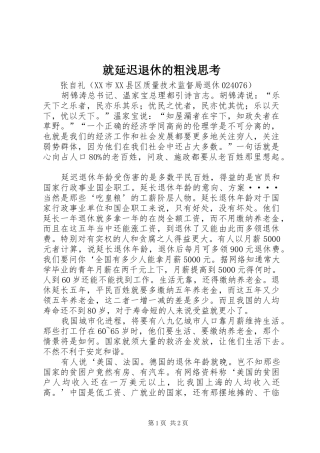 就延迟退休的粗浅思考