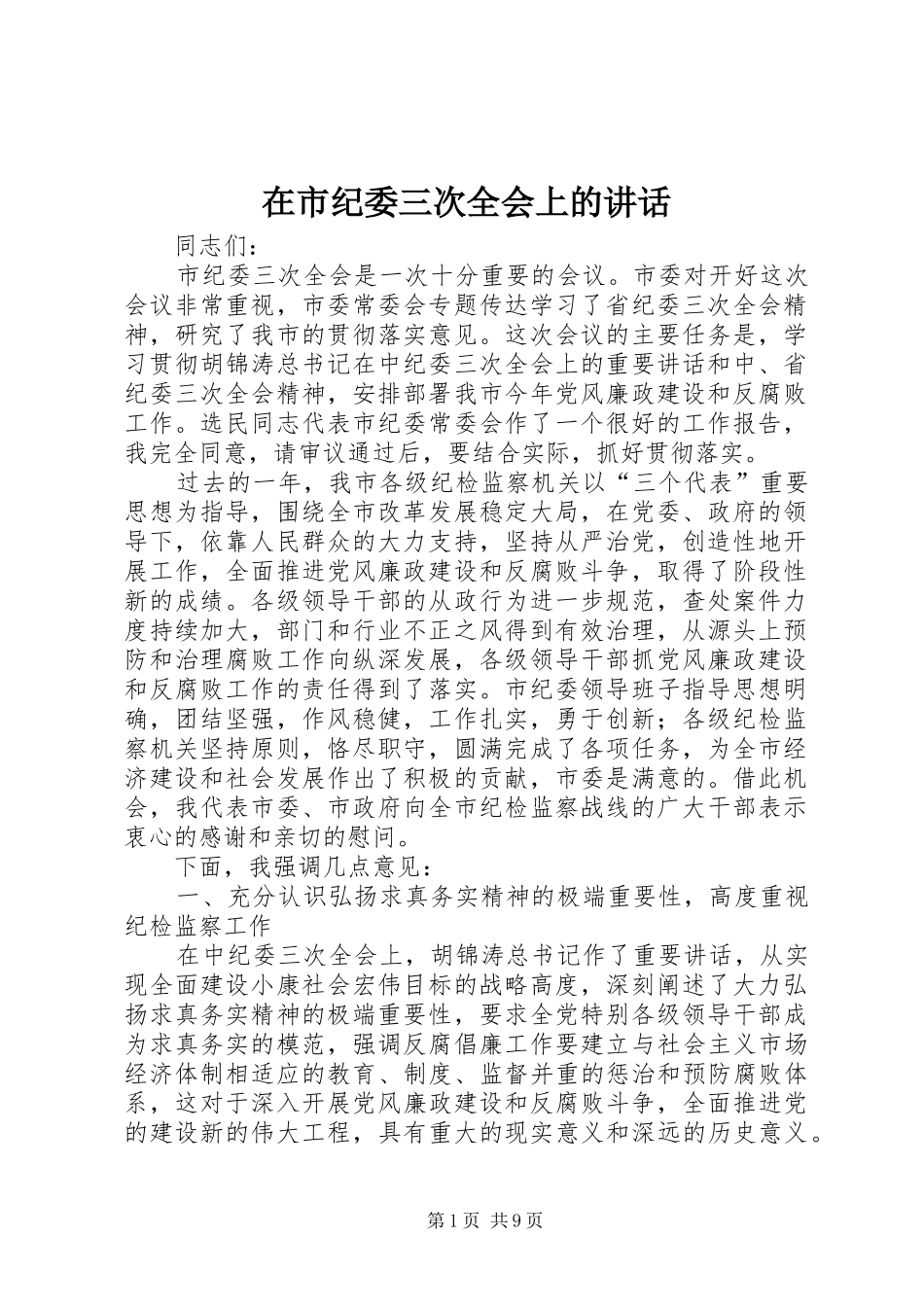 在市纪委三次全会上的致辞_第1页