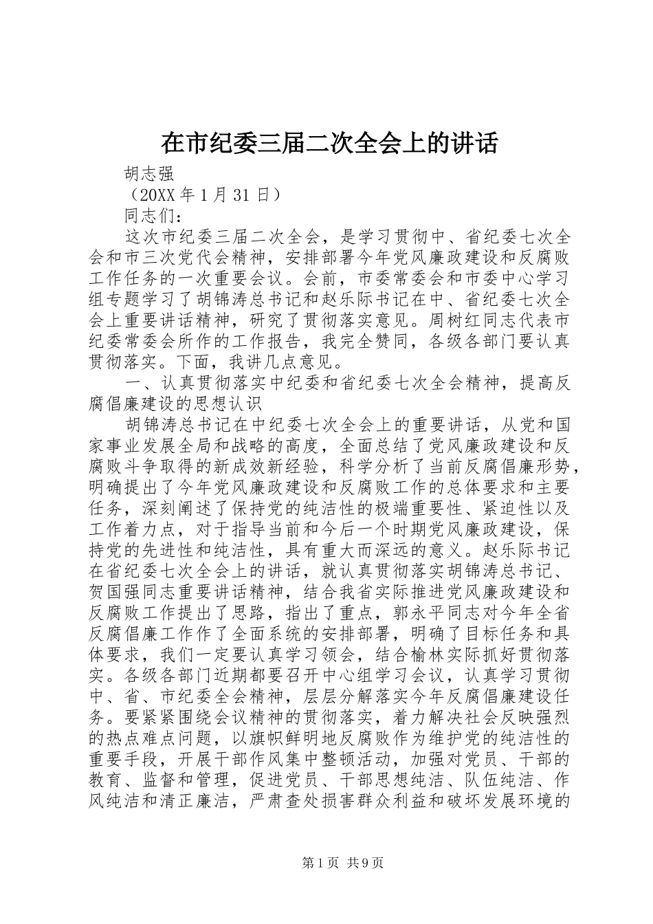在市纪委三届二次全会上的致辞_第1页