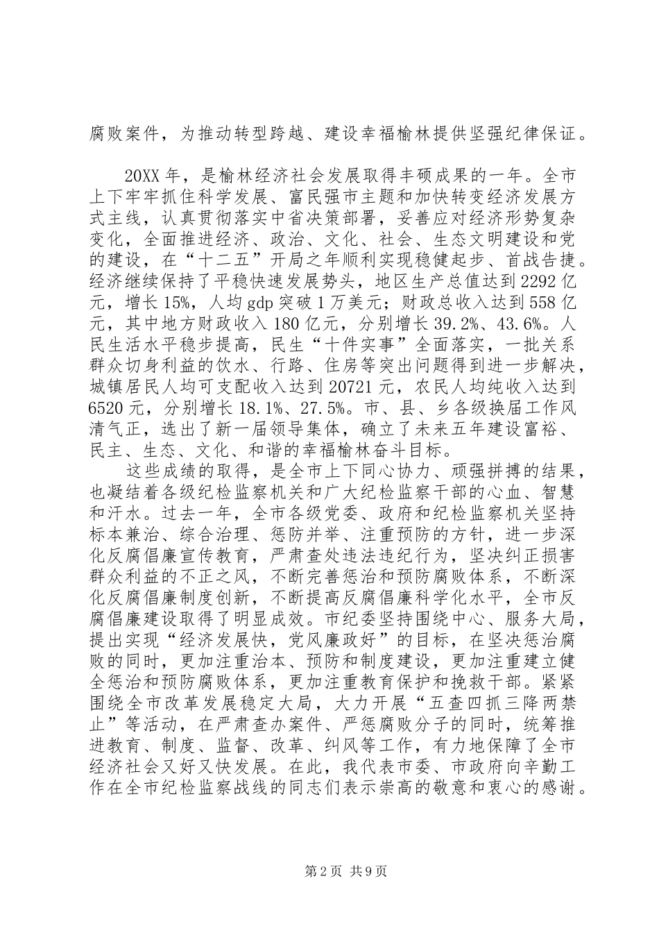 在市纪委三届二次全会上的致辞_第2页