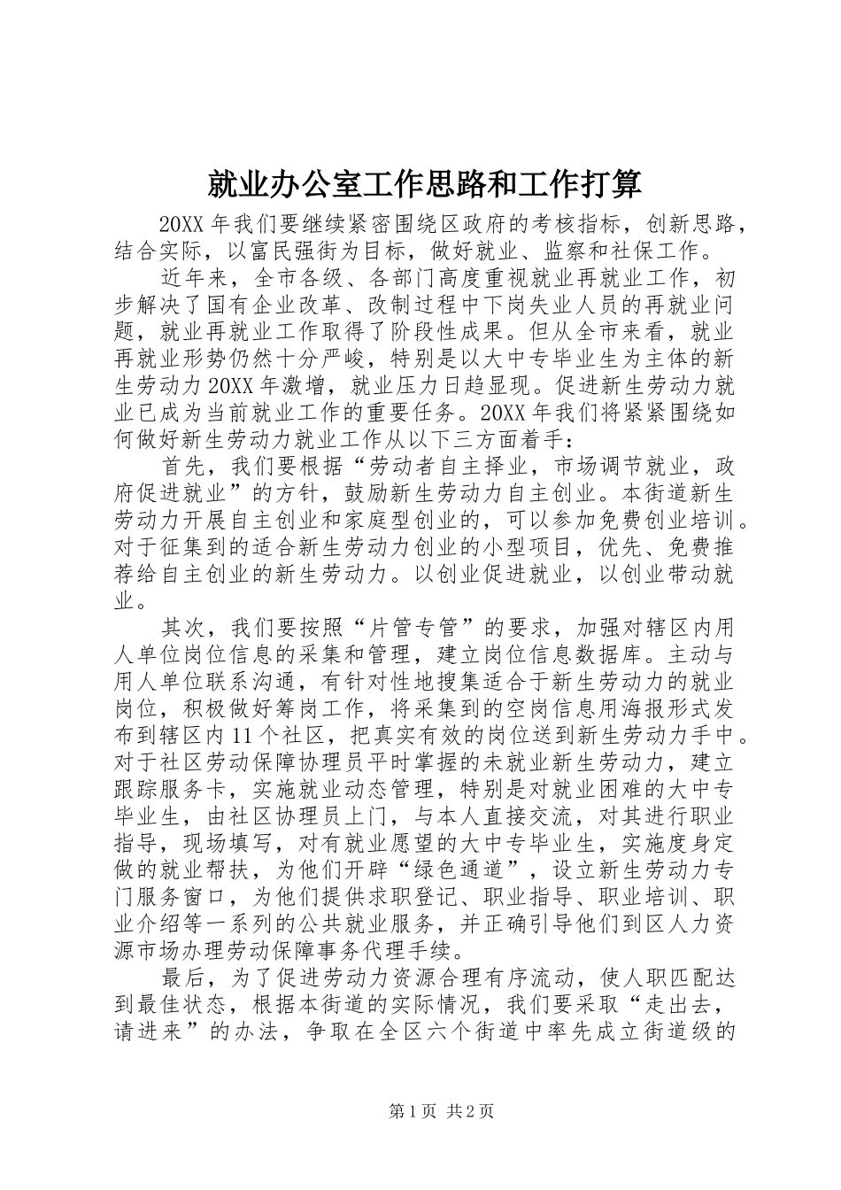 就业办公室工作思路和工作打算_第1页