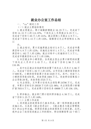 就业办公室工作总结