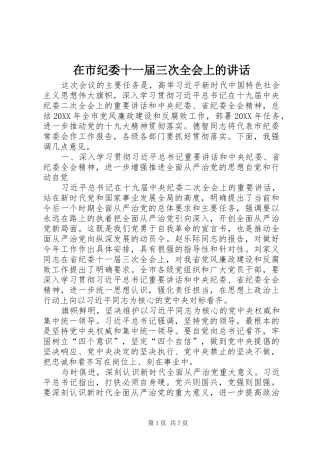 在市纪委十一届三次全会上的致辞