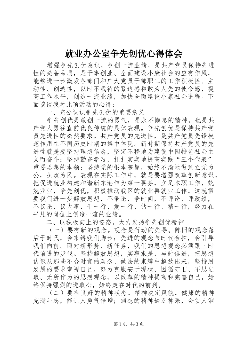 就业办公室争先创优心得体会_第1页
