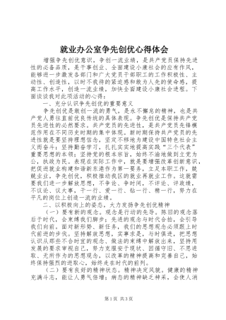 就业办公室争先创优心得体会