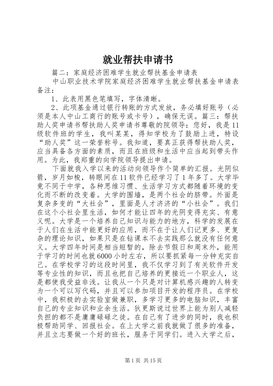 就业帮扶申请书_第1页