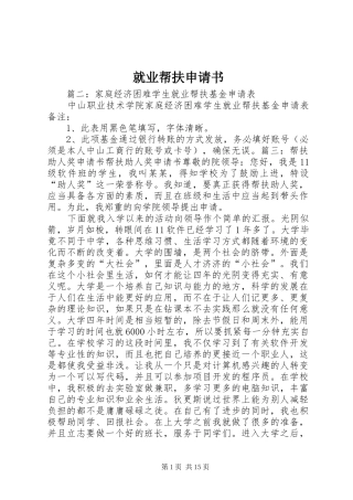 就业帮扶申请书
