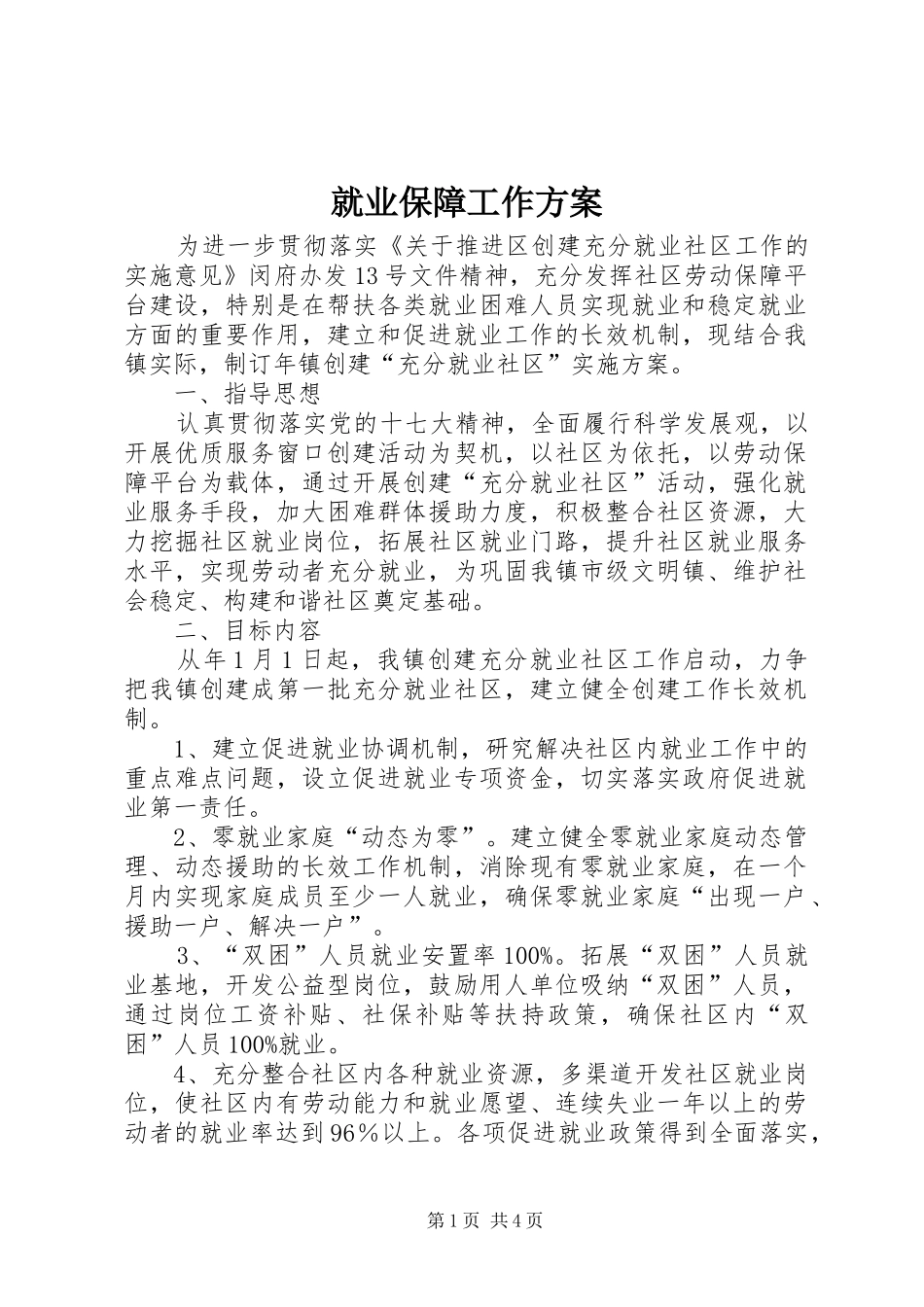 就业保障工作方案_第1页