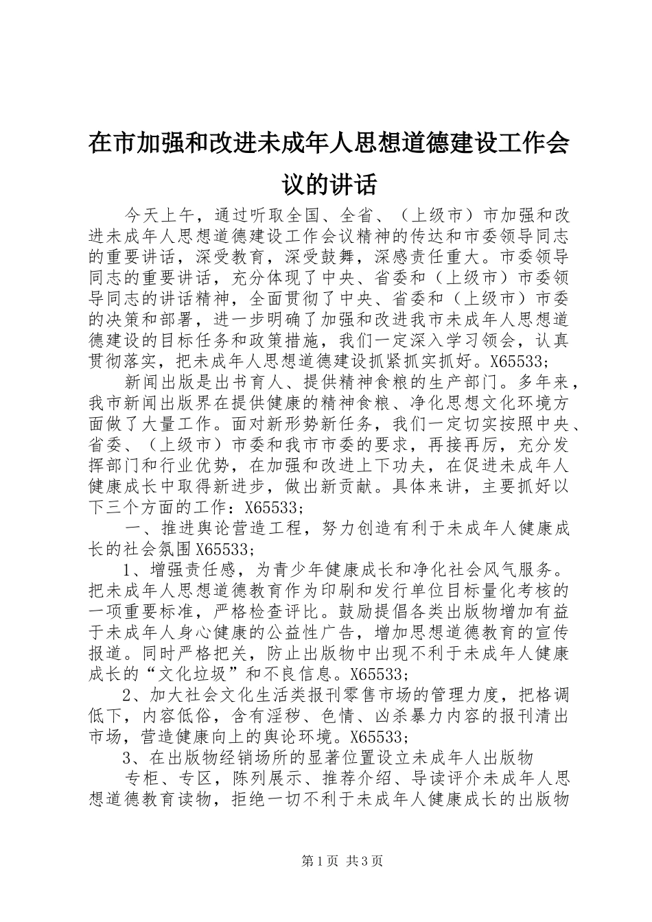 在市加强和改进未成年人思想道德建设工作会议的致辞_第1页