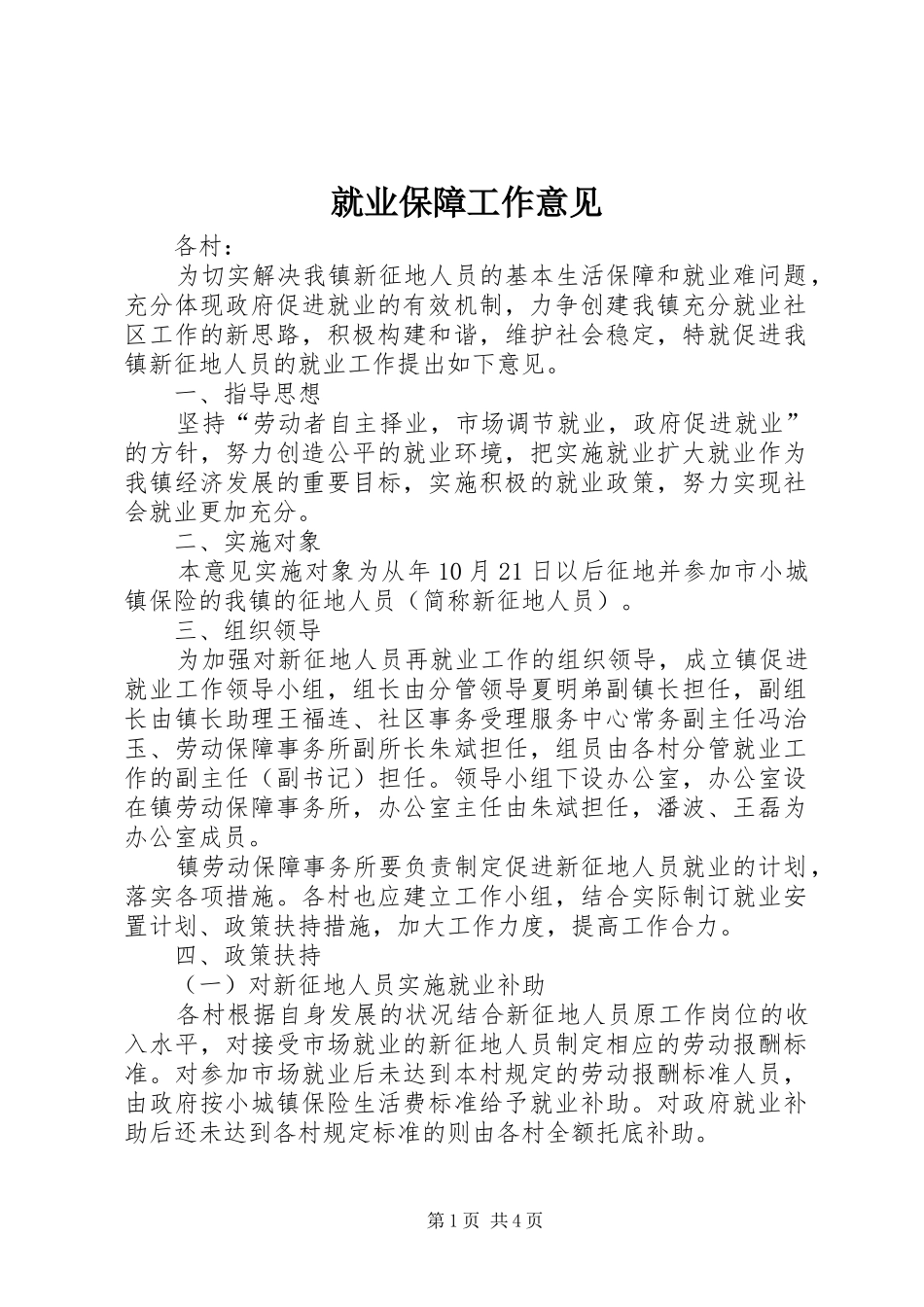 就业保障工作意见_第1页