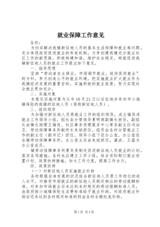 就业保障工作意见