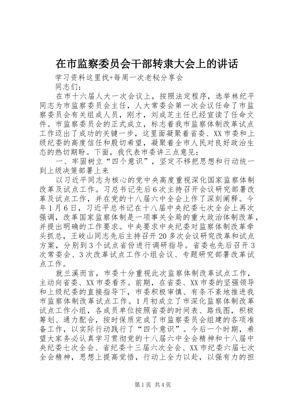 在市监察委员会干部转隶大会上的致辞_第1页