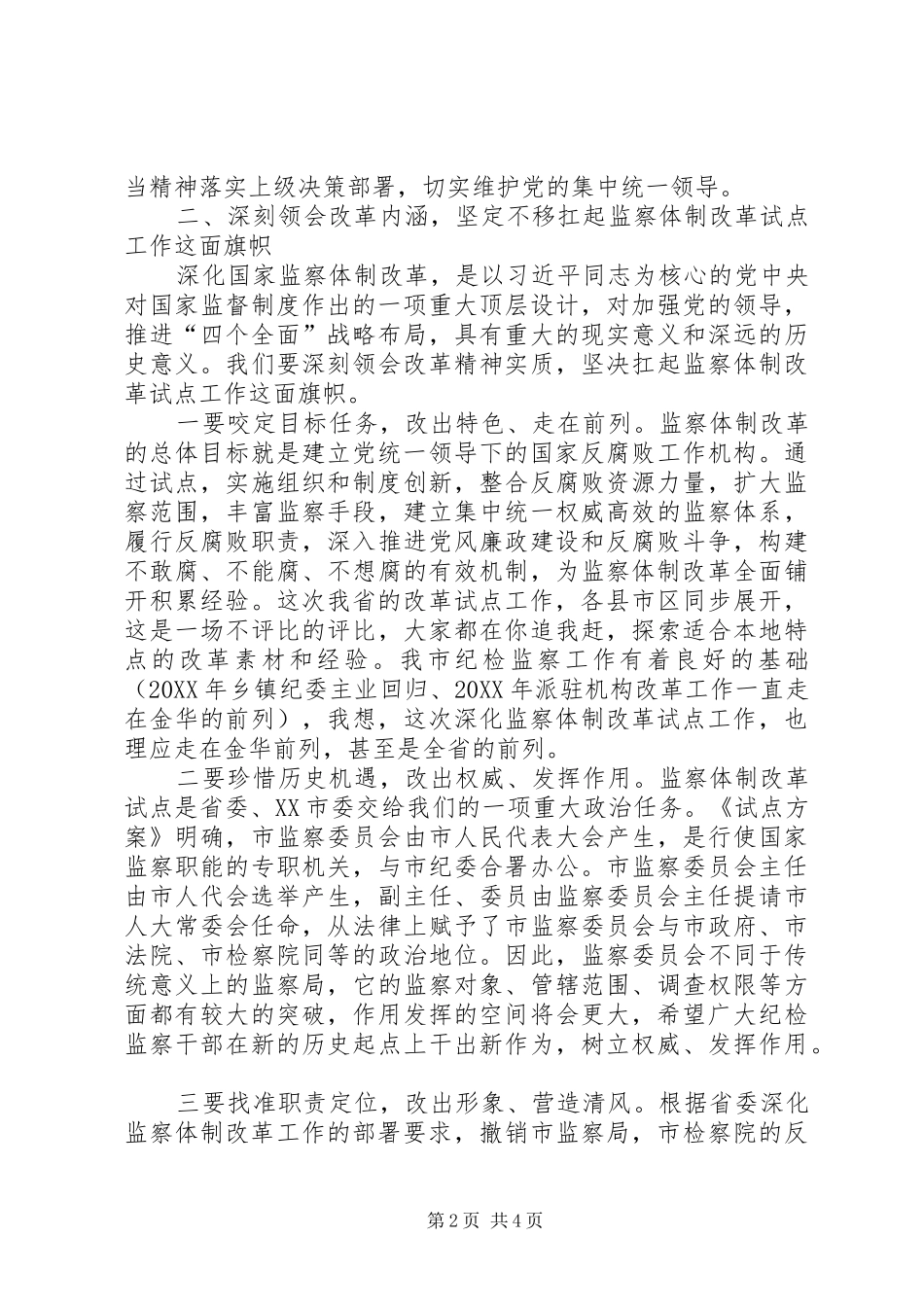 在市监察委员会干部转隶大会上的致辞_第2页