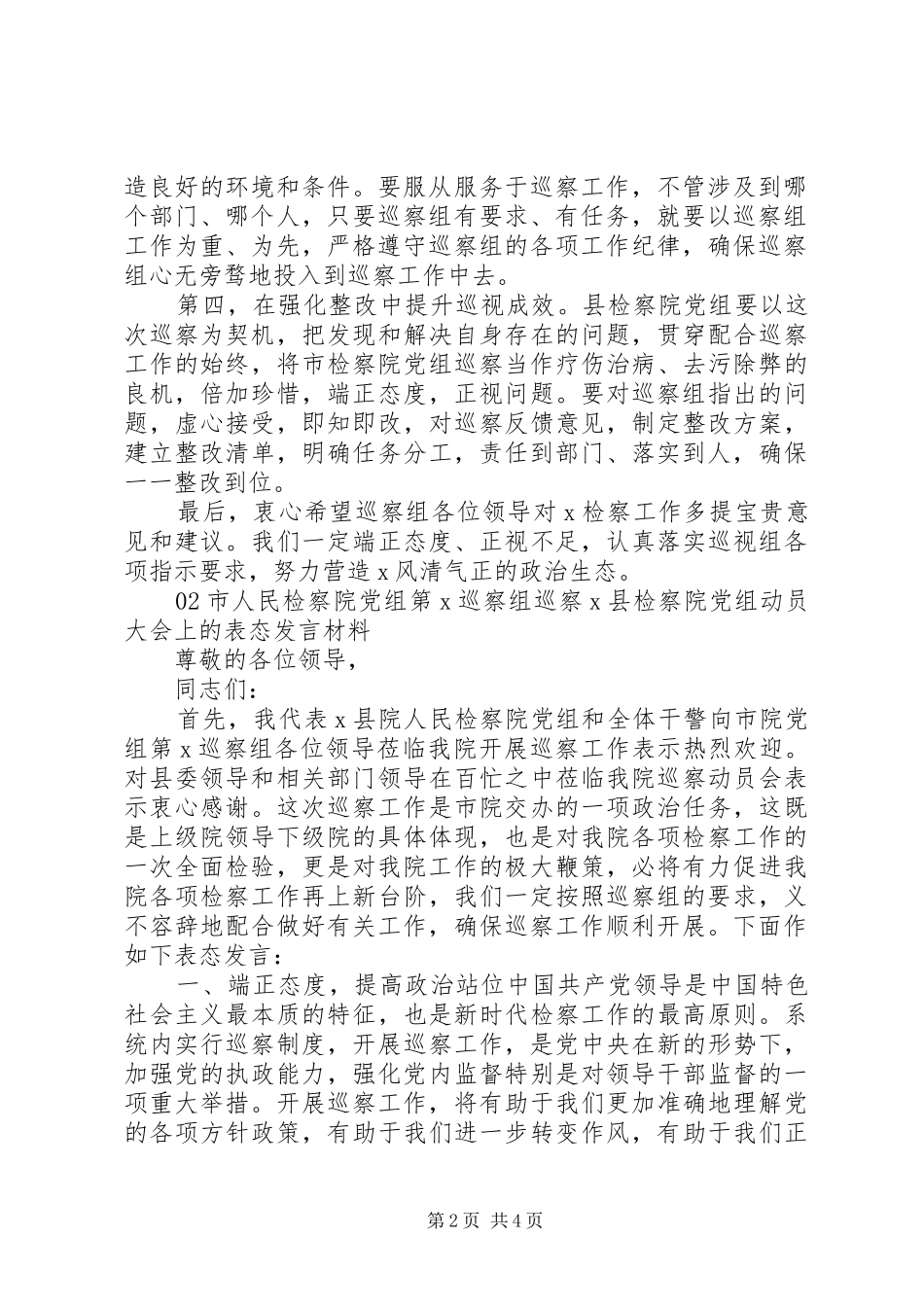在市检察院党组开展第X轮巡察工作座谈会上的表态讲话_第2页