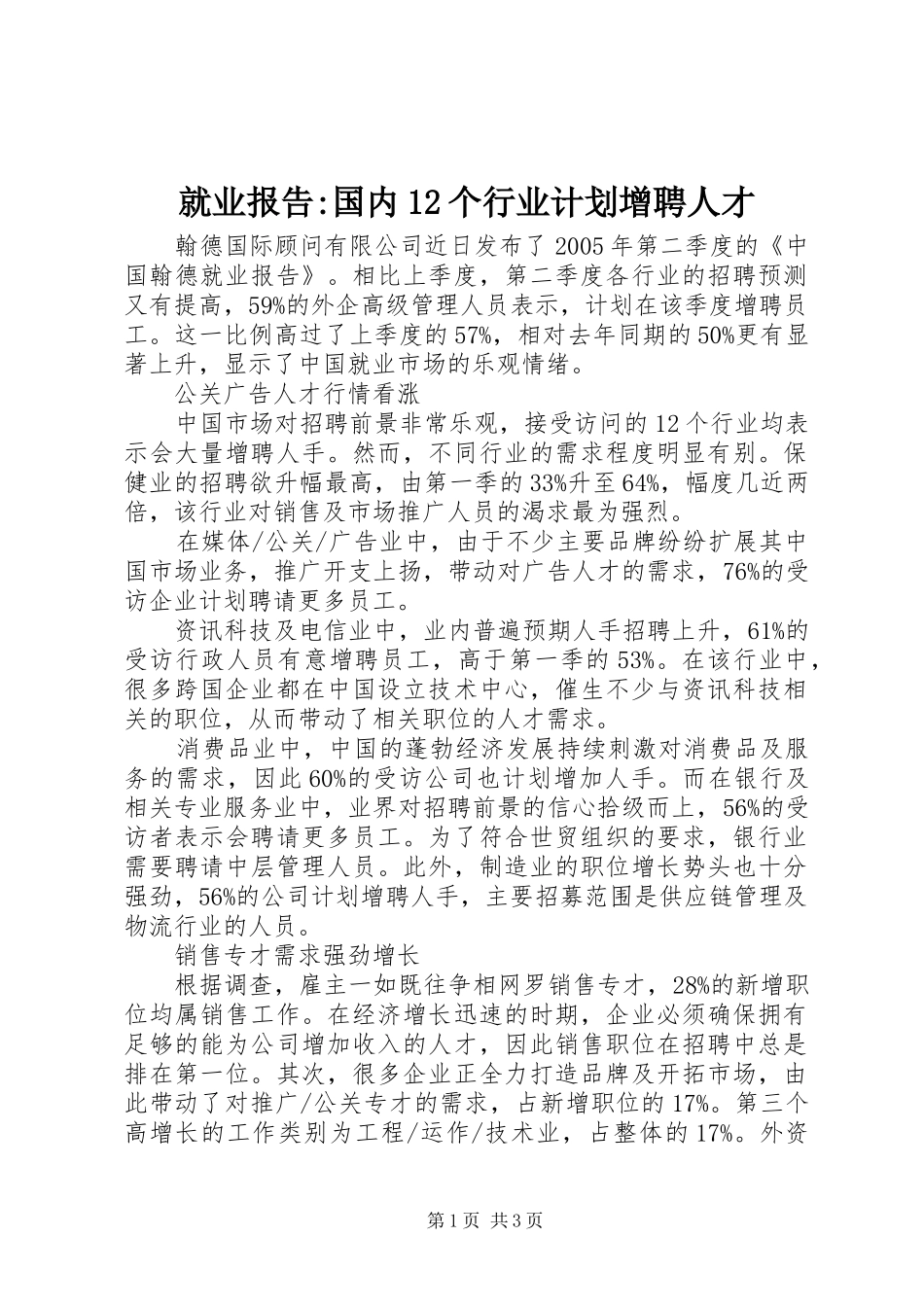就业报告国内个行业计划增聘人才_第1页