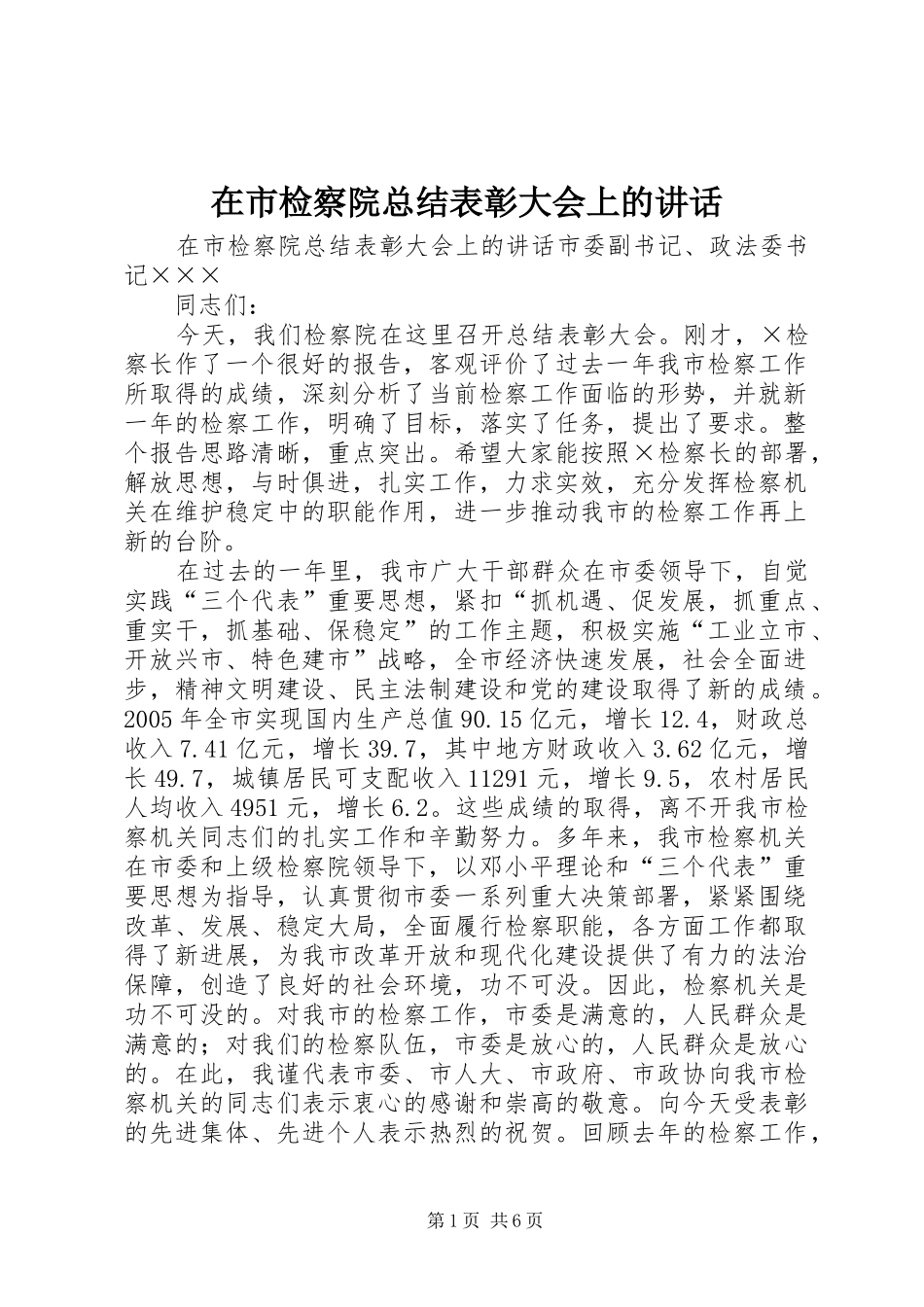 在市检察院总结表彰大会上的致辞_第1页