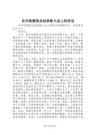 在市检察院总结表彰大会上的致辞