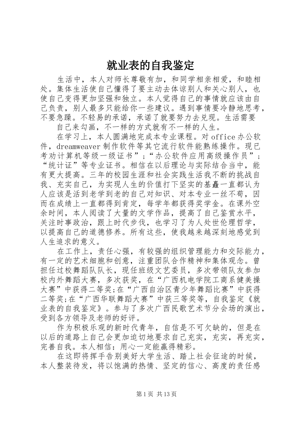 就业表的自我鉴定_第1页
