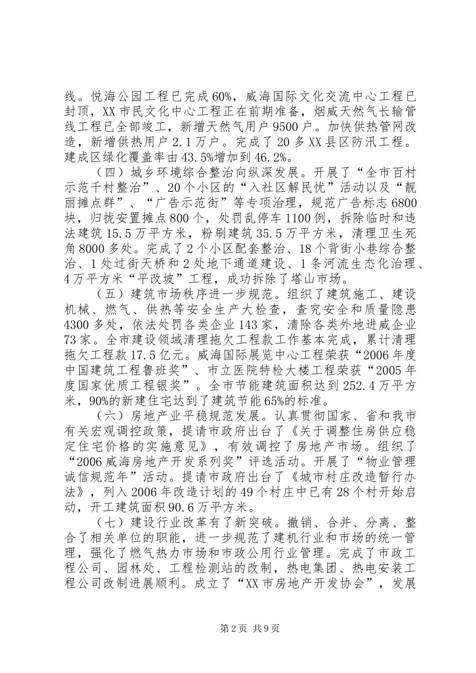 在市建委系统年终工作总结会议上的致辞_第2页