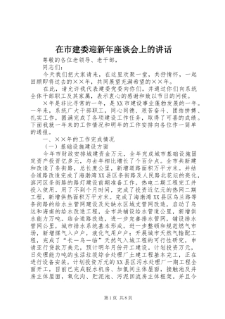 在市建委迎新年座谈会上的致辞