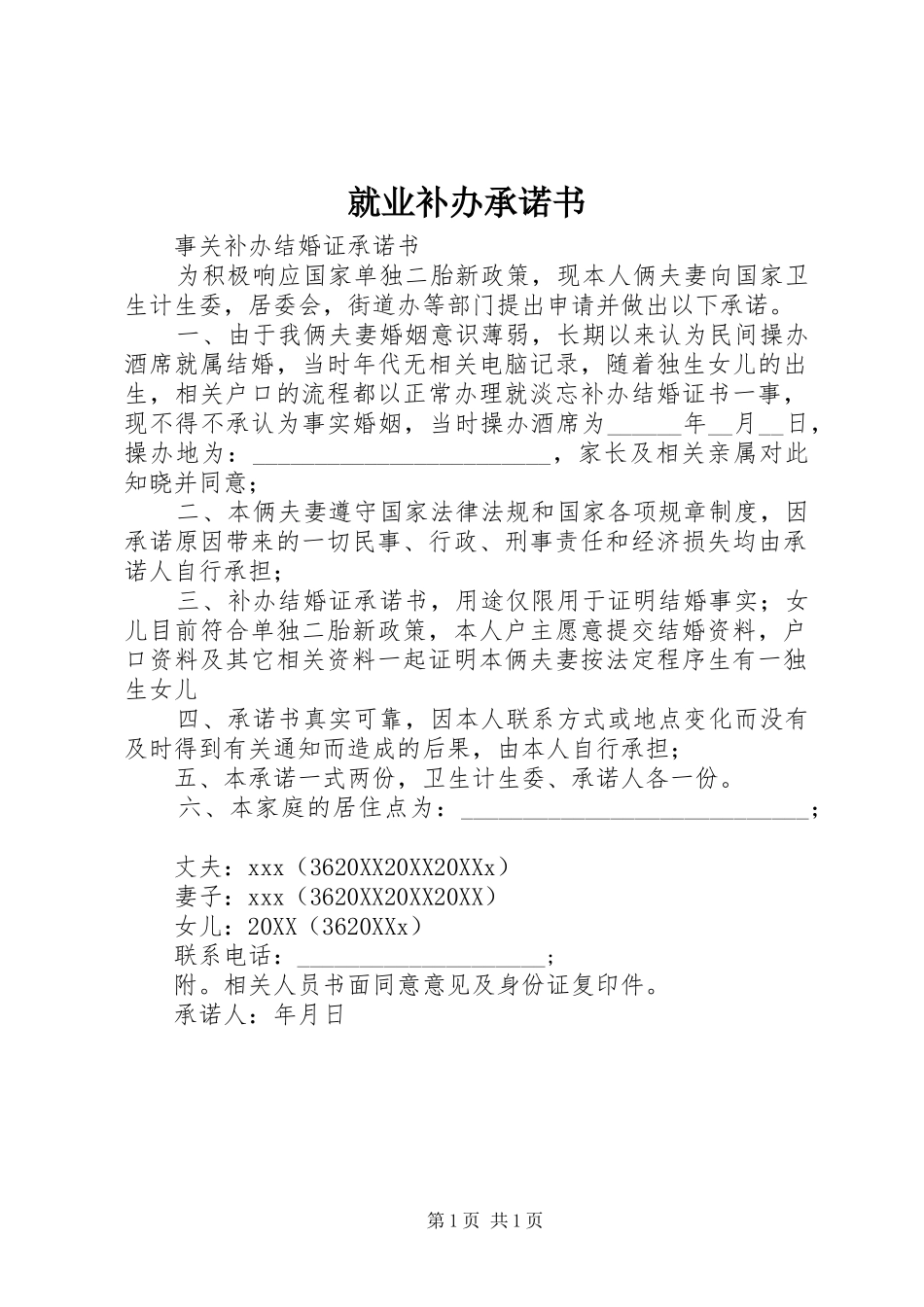 就业补办承诺书_第1页