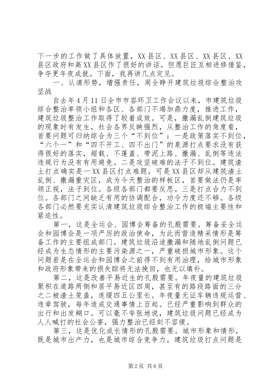 在市建筑垃圾综合整治会致辞_第2页