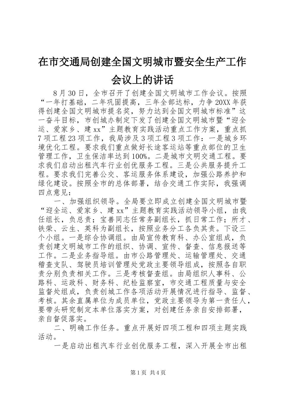 在市交通局创建全国文明城市暨安全生产工作会议上的致辞_第1页