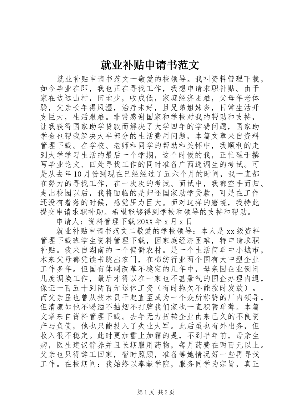 就业补贴申请书范文_第1页