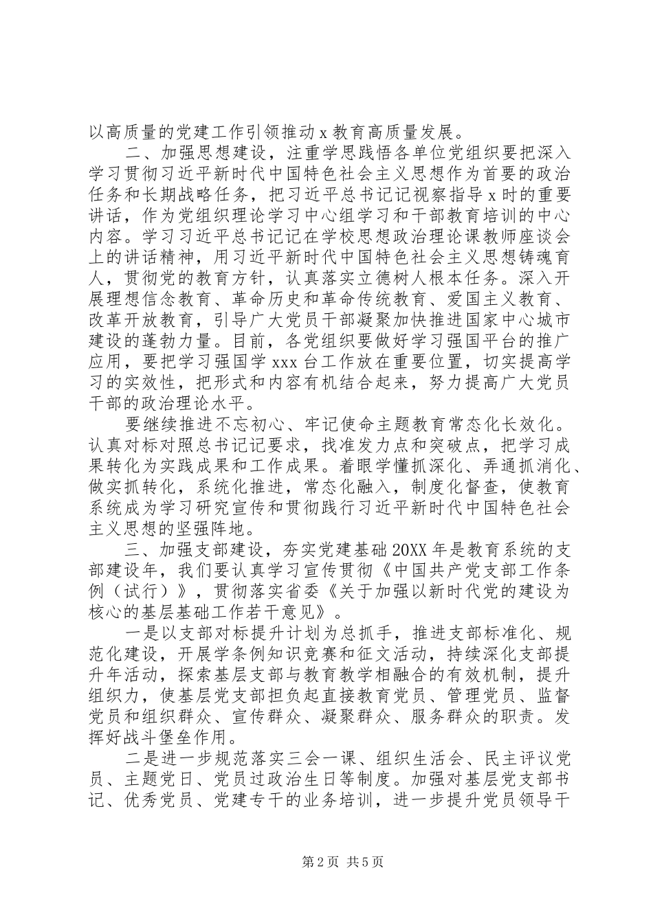 在市教育局党建设工作会议上致辞_第2页