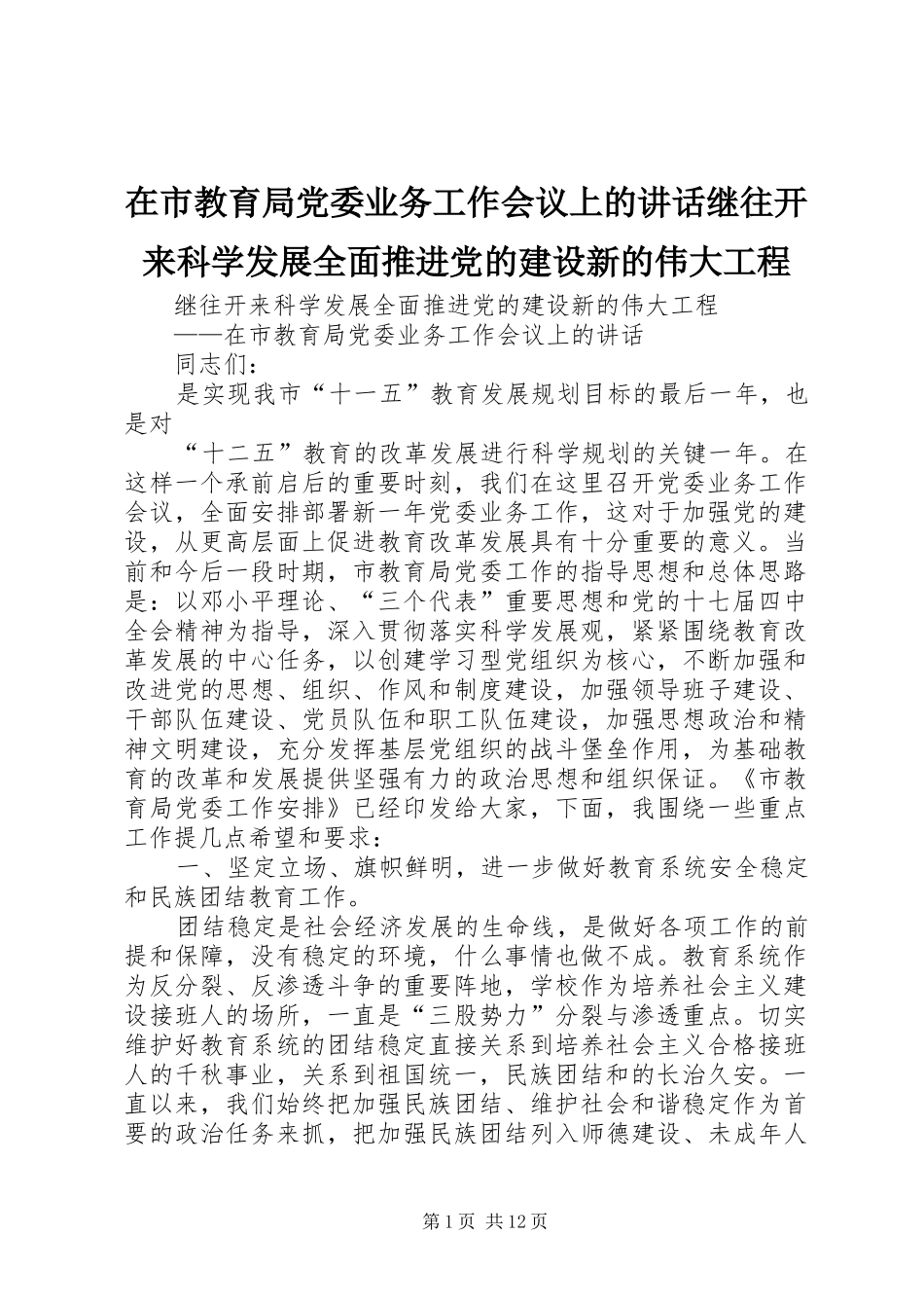 在市教育局党委业务工作会议上的致辞继往开来科学发展全面推进党的建设新的伟大工程_第1页