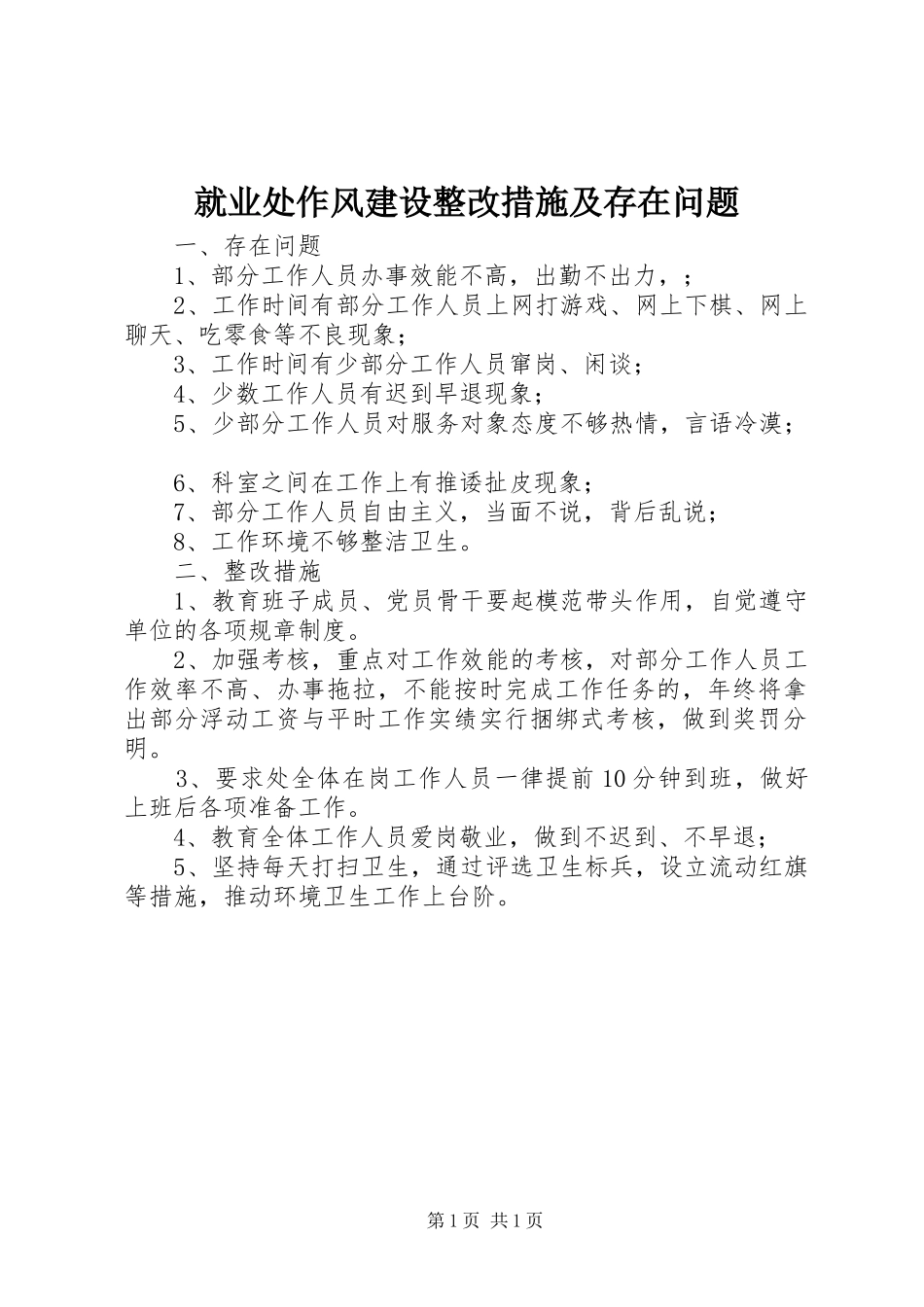 就业处作风建设整改措施及存在问题_第1页