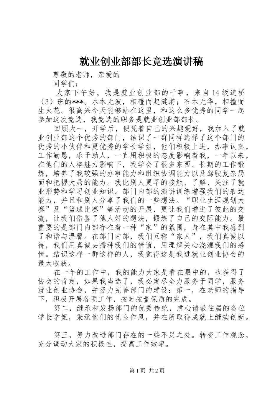 就业创业部部长竞选演讲稿_第1页