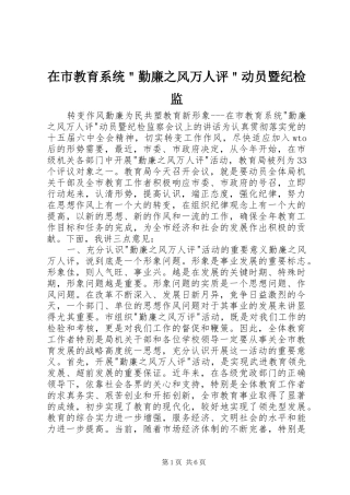 在市教育系统勤廉之风万人评动员暨纪检监