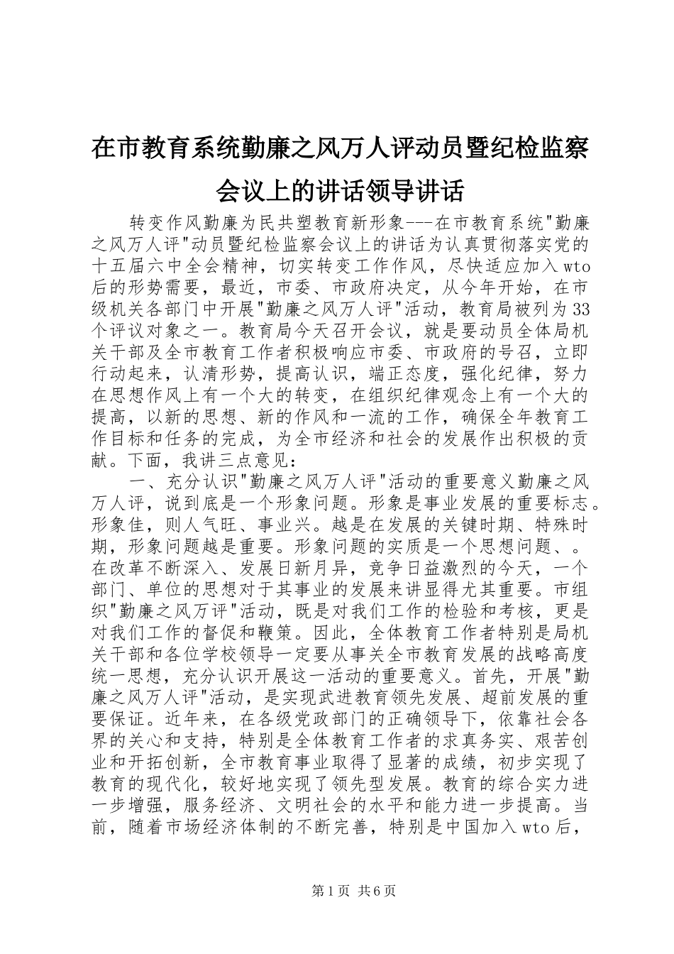 在市教育系统勤廉之风万人评动员暨纪检监察会议上的致辞领导致辞_第1页