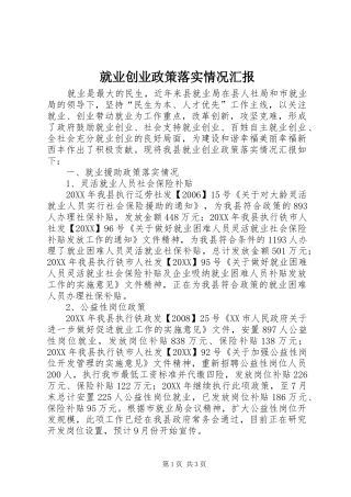 就业创业政策落实情况汇报