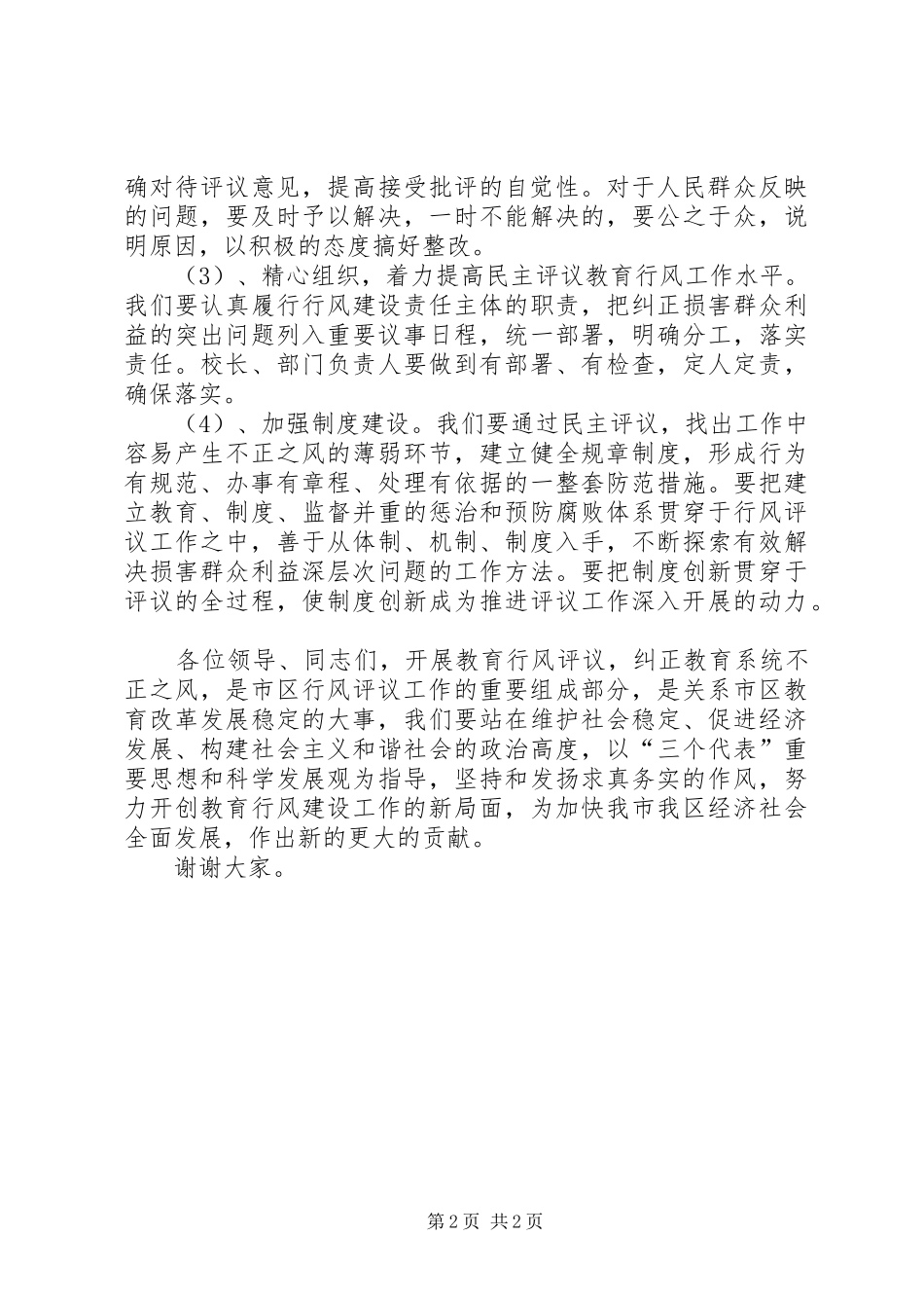 在市教育系统行风评议动员大会上的讲话_第2页