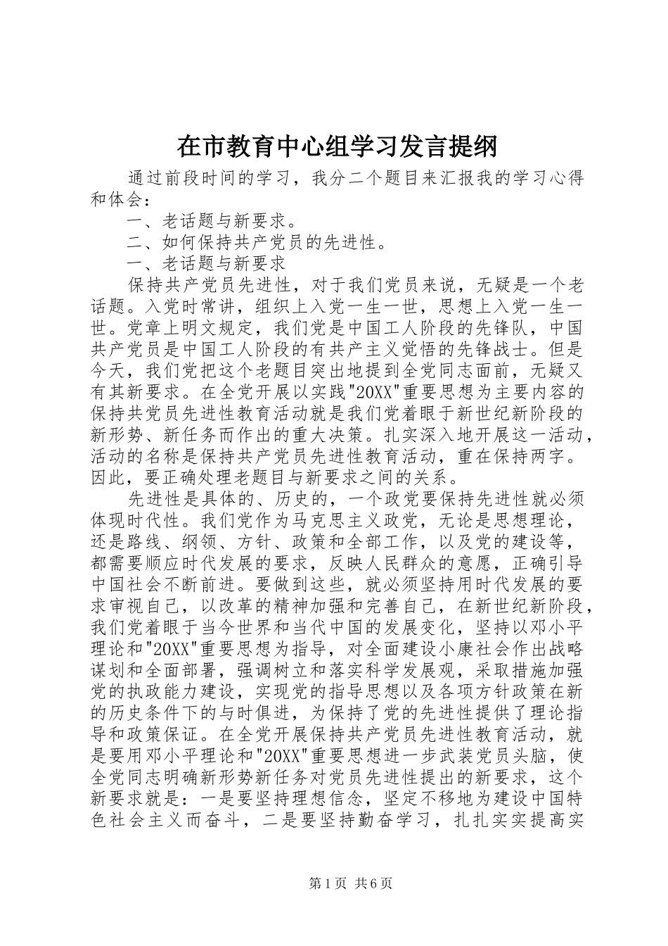 在市教育中心组学习讲话提纲_第1页