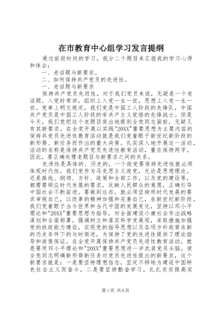 在市教育中心组学习讲话提纲
