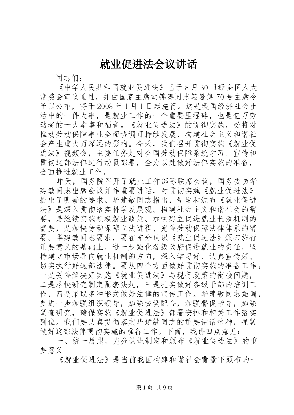 就业促进法会议致辞_第1页