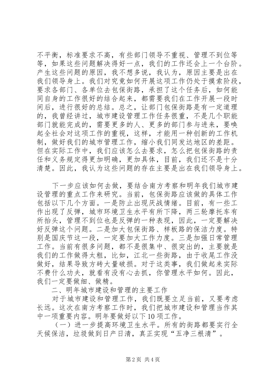 在市街路包保工作会议上的致辞_第2页