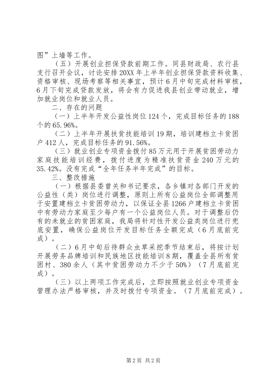 就业促进扶贫工作自查报告_第2页