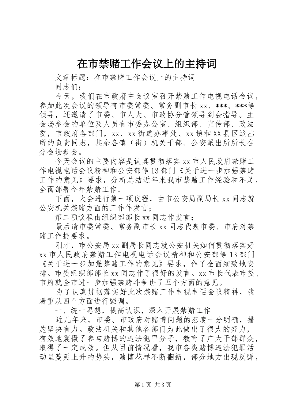 在市禁赌工作会议上的主持词_第1页