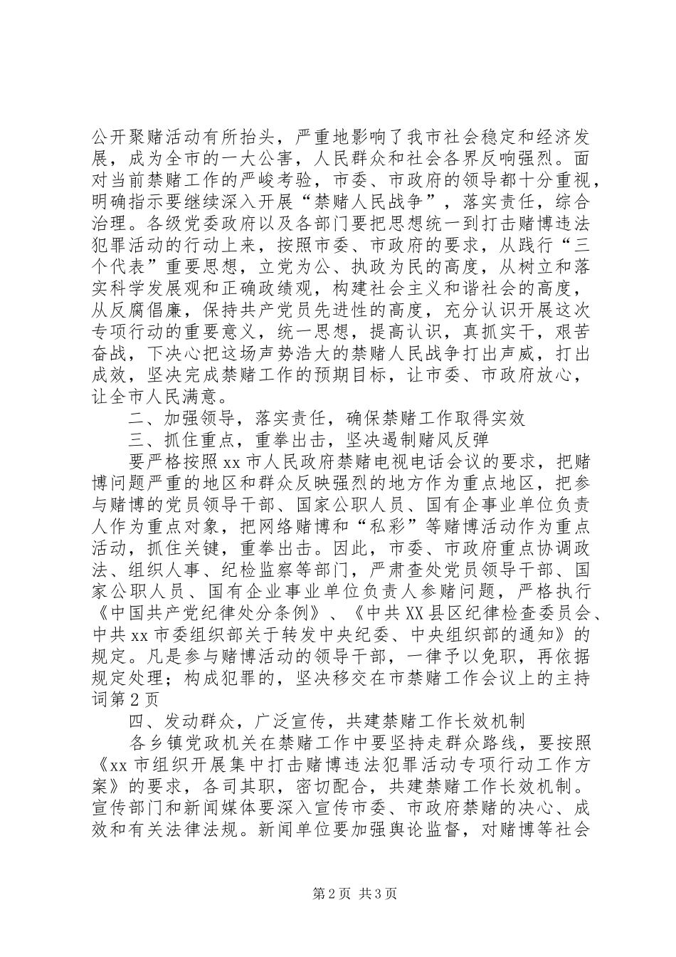 在市禁赌工作会议上的主持词_第2页